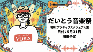  【新年のご挨拶】5月31日は「だいとう音楽祭」！音楽でつながる素晴らしい一年に♪